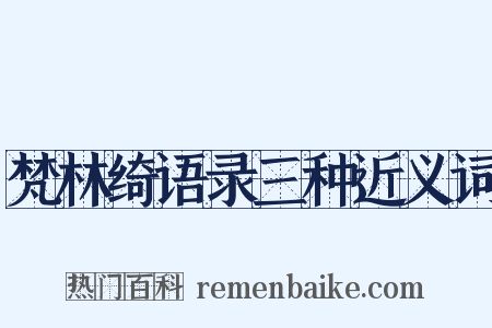 梵林绮语录三种近义词是什么意思的图片